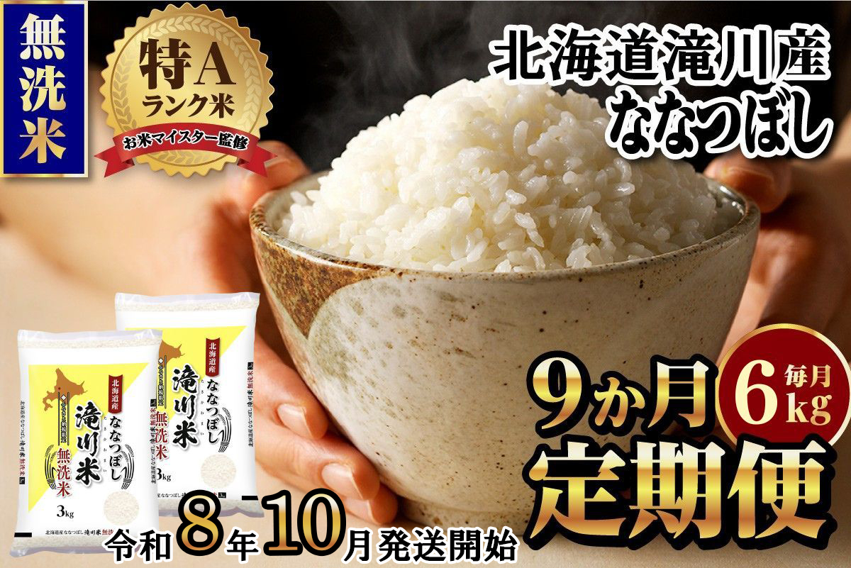 《令和8年産先行予約》【9ヵ月定期】滝川産ななつぼし無洗米 6kg 定期便 新米 特A 北海道 お米マイスター ブランド米 皇室 白米 精米 米 こめ コメ お米 単一米 ご飯 ごはん 生活応援 送料無料 北海道産 道産 おすすめ 人気 限定 贈答