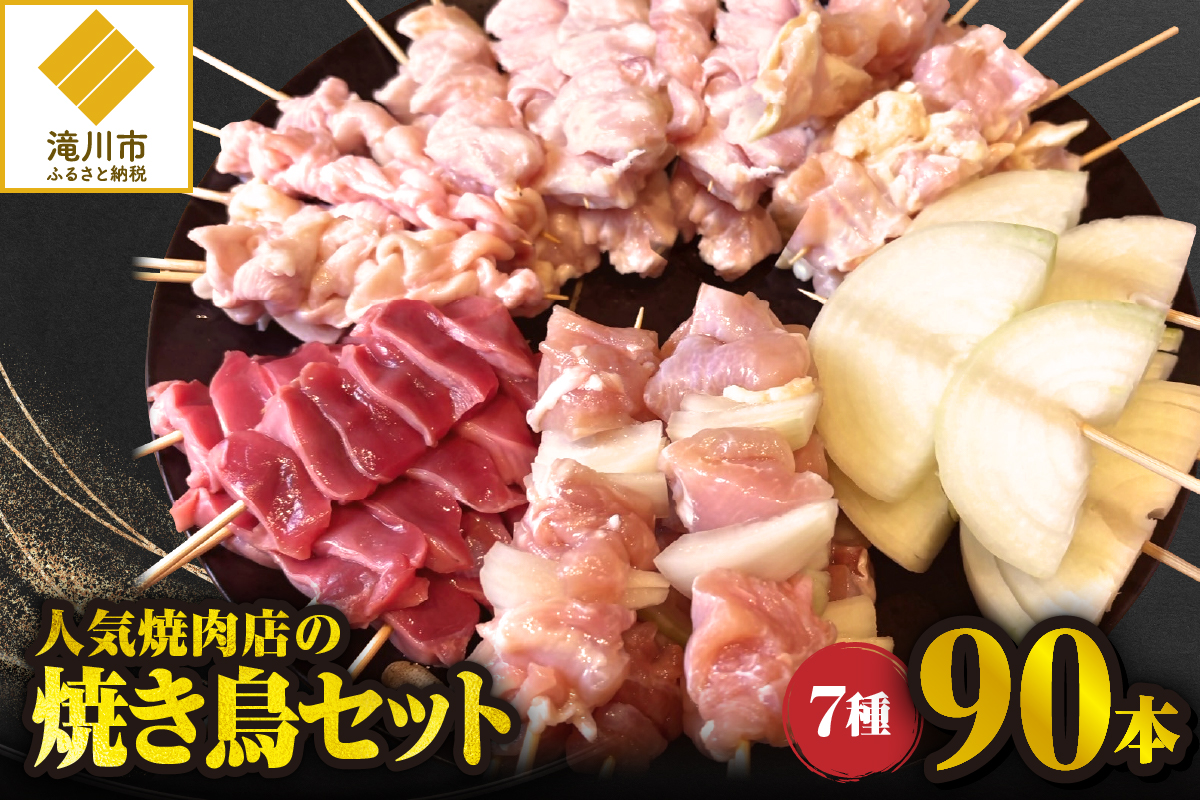 人気焼肉店の焼き鳥セット【7種90本】｜7種盛り合わせ 90本 本数 焼鳥 ヤキトリ yakitori とりもも 砂肝 セセリ ぼんじり ヤゲン 鶏皮 玉ねぎ 串 国産 チキン 冷凍 惣菜 おかず 焼き鳥 やきとり 小分け 鳥肉 大量 業務用 大盛り