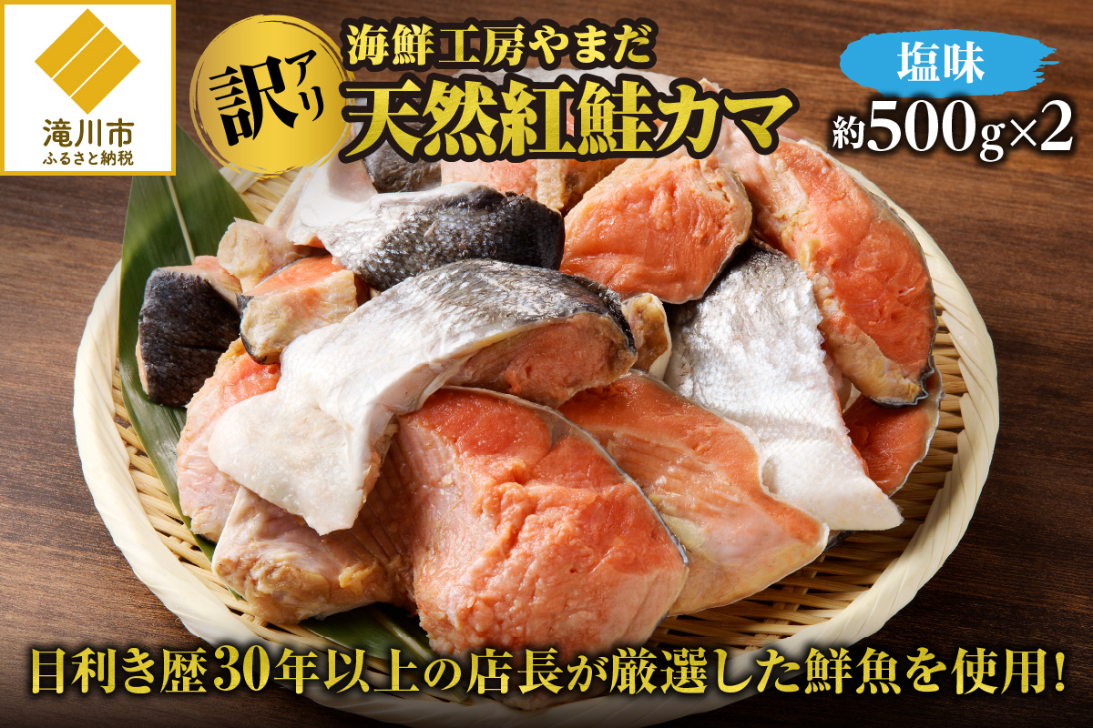 【訳あり】海鮮工房やまだ 天然紅鮭カマ(塩味約500g×2)