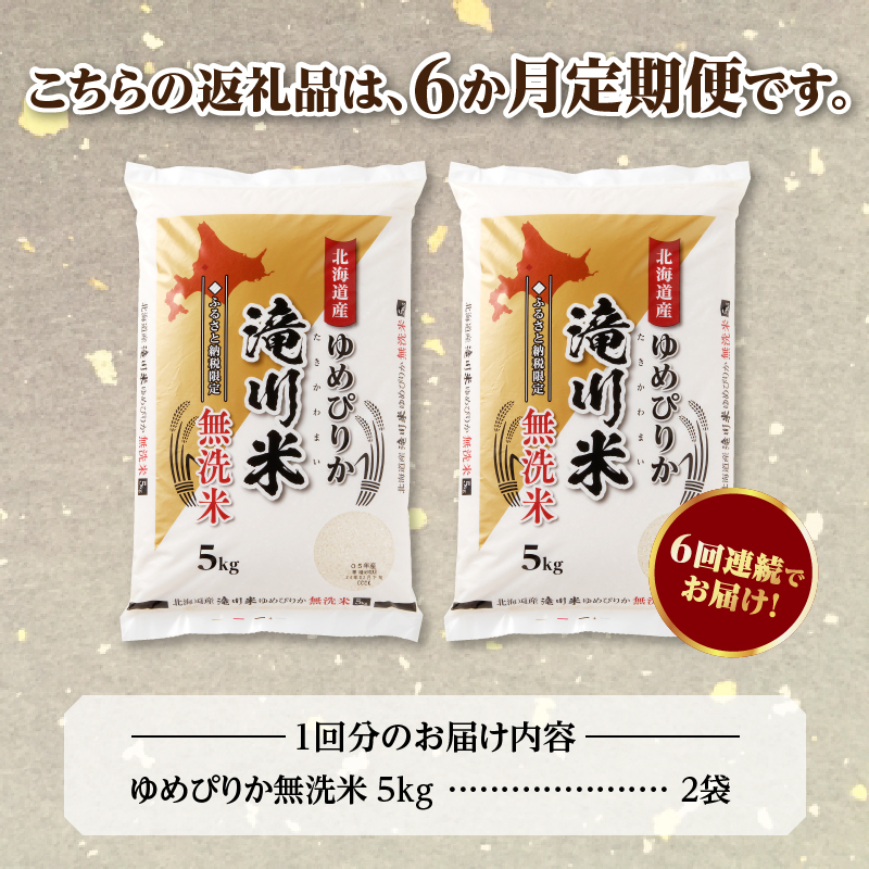 【新米予約】【定期便(10kg×6カ月)】【無洗米】令和6年 北海道産ゆめぴりか【滝川市産】 | 米 お米 精米 ブランド米 コメ ごはん ご飯 白米 無洗米 ゆめぴりか 特A お米マイスター北海道米 毎月お届け 定期便 