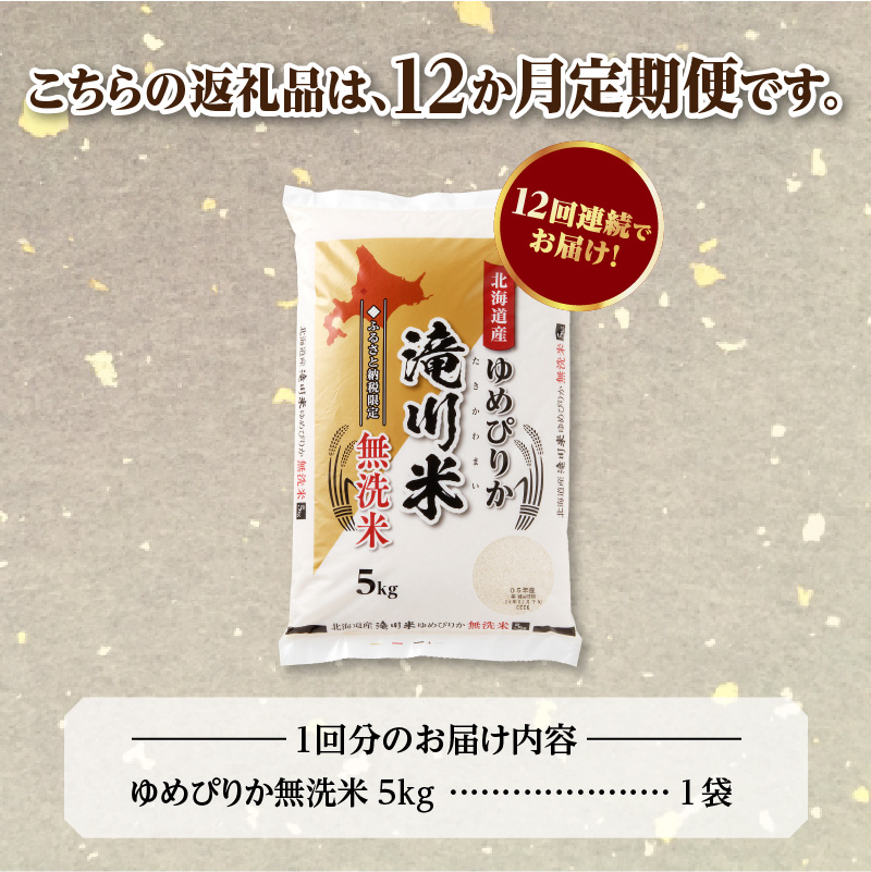 【定期便(5kg×12カ月)】【無洗米】令和6年産北海道産ゆめぴりか【滝川市産】 | 米 お米 精米 ブランド米 コメ ごはん ご飯 白米 無洗米 ゆめぴりか 特A お米マイスター北海道米 毎月お届け 定期便 