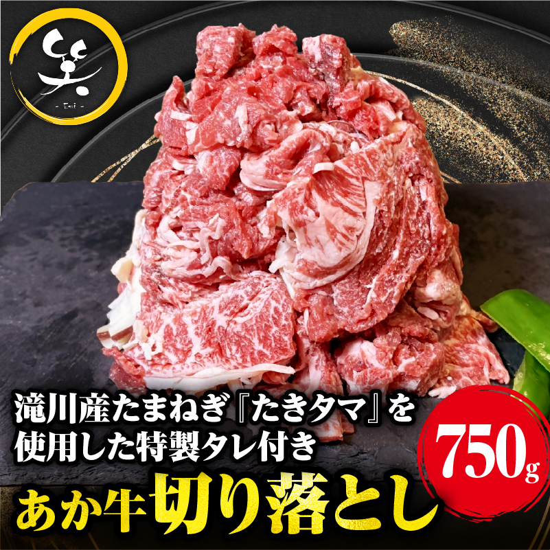 「あか牛」 神内和牛の切り落とし(750グラム) 滝川産玉ねぎを使用した特製タレ付き