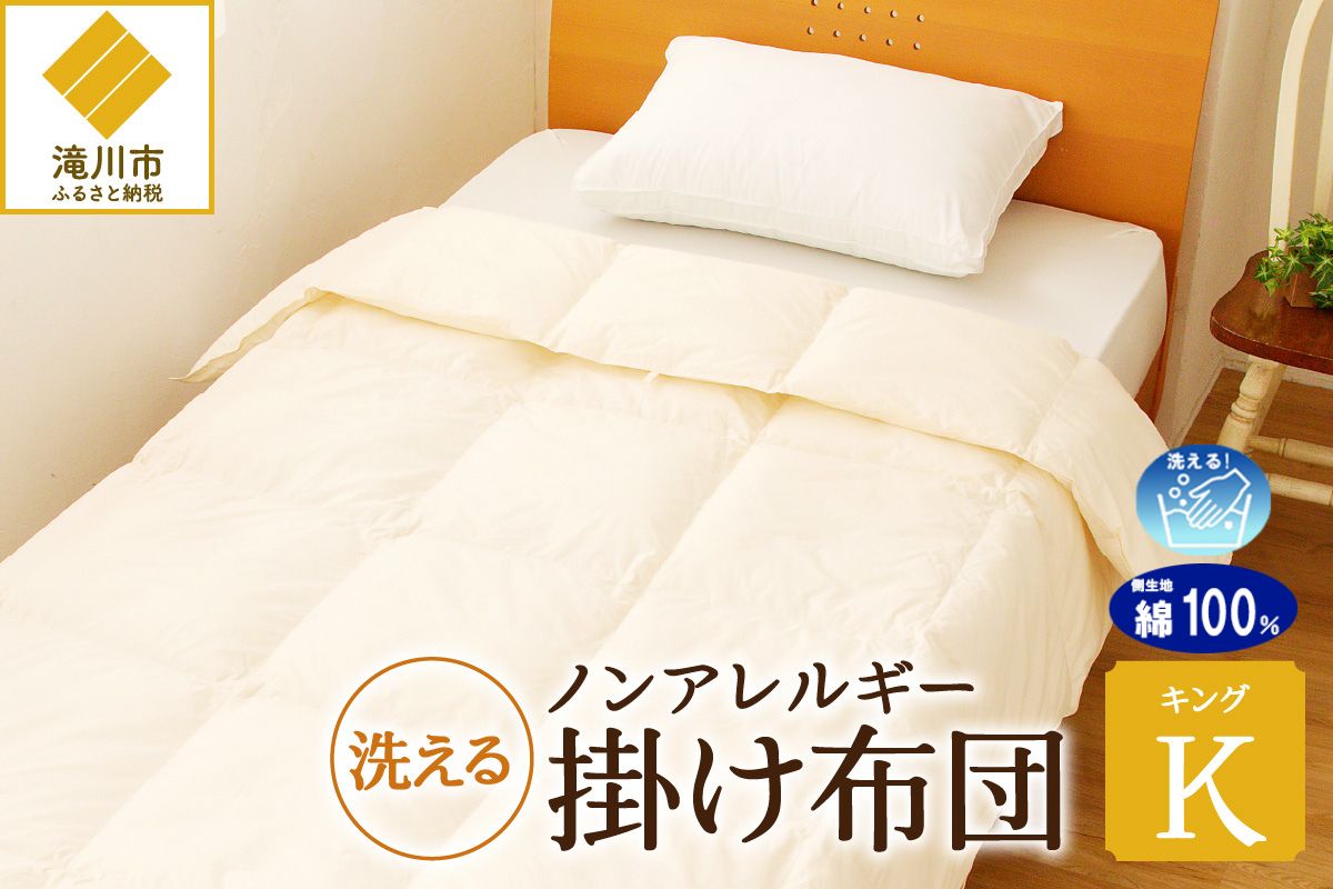 【ノンアレルギー素材】 掛け布団 キング | ふわふわ 睡眠 寝具 掛布団 軽い コンパクト 洗濯可能 ベッド 布団 生地 綿100％ 安心 快眠 新居 引っ越し 贈答 プレゼント 送料無料 北海道 【 滝川市 】