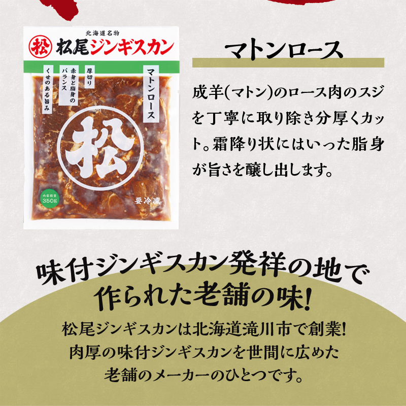 【松尾ジンギスカン】味付厚切マトンロース3パックセット 北海道 滝川 ソウルフード 成吉思汗 BBQ 肉 焼き肉 焼肉 バーべキュー ラム マトン ラム肉 羊 羊肉 ジンギスカン タレ 味付 個包装 冷凍 おすすめ