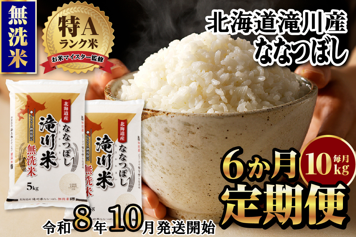 《令和8年産先行予約》【6ヵ月定期】滝川産ななつぼし無洗米 10kg 定期便 新米 特A 北海道 お米マイスター ブランド米 皇室 白米 精米 米 こめ コメ お米 単一米 ご飯 ごはん 生活応援 送料無料 北海道産 道産 おすすめ 人気 限定 贈答