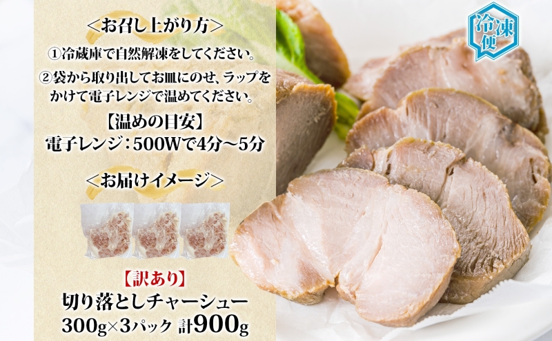 【訳あり】チャーシュー切り落とし　300gｘ3パック｜焼豚 ジューシー 柔らか しっとり ほろほろ 肉汁 切り落とし おつまみ 炒飯 ラーメン トッピング 簡単調理 本格的 肉 北海道 滝川市