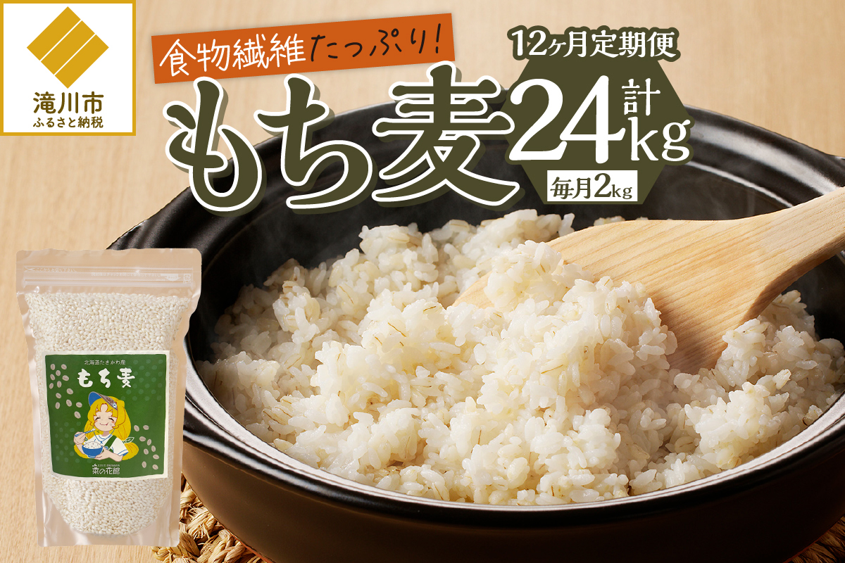 【豊富な食物繊維】もち麦12ヶ月連続お届け