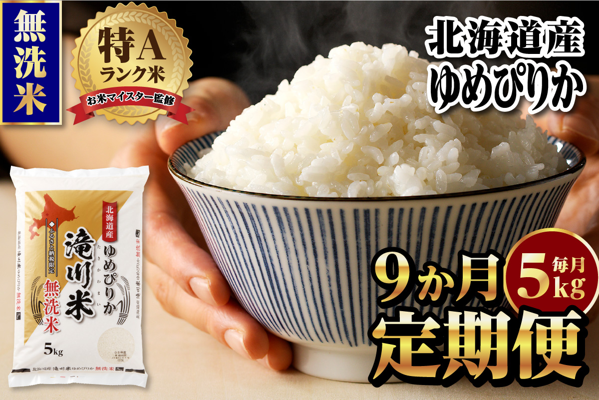 《新米先行受付》【定期便(5kg×9カ月)】【無洗米】令和7年産北海道産ゆめぴりか【滝川市産】 | 米 お米 精米 ブランド米 コメ ごはん ご飯 白米 無洗米 ゆめぴりか 特A お米マイスター北海道米 毎月お届け 定期便 