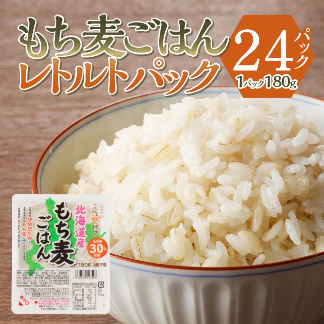 【ごはんで腸活】もち麦ごはんレトルト24パック