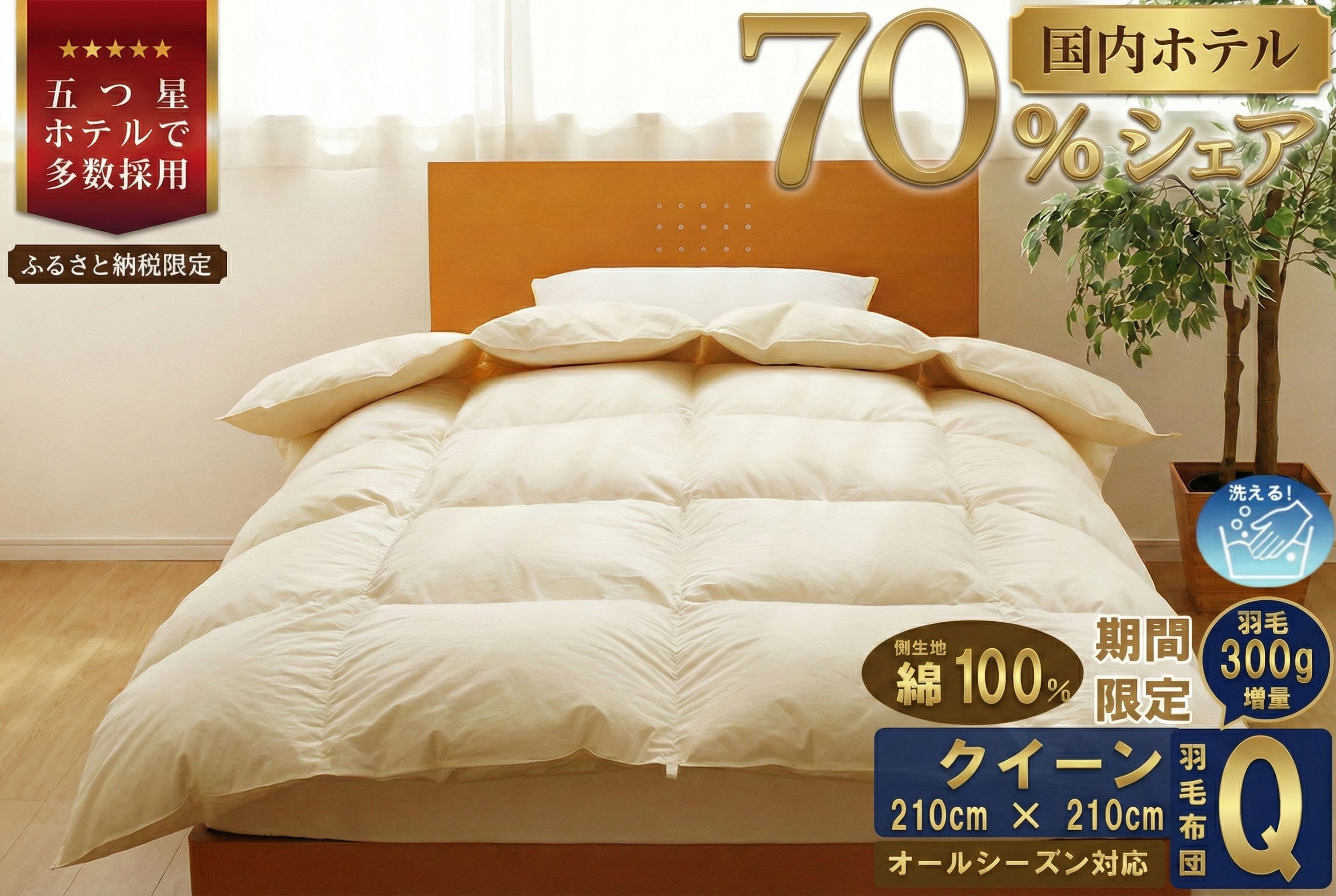 【クイーン】5つ星高級ホテル多数採用 国内シェア70％ 羽毛布団 掛け布団 | 洗える 寝具 ダウン 布団 ふとん 生地 綿100％ 受注生産 完全国内生産 国産 北海道 【 滝川市 】