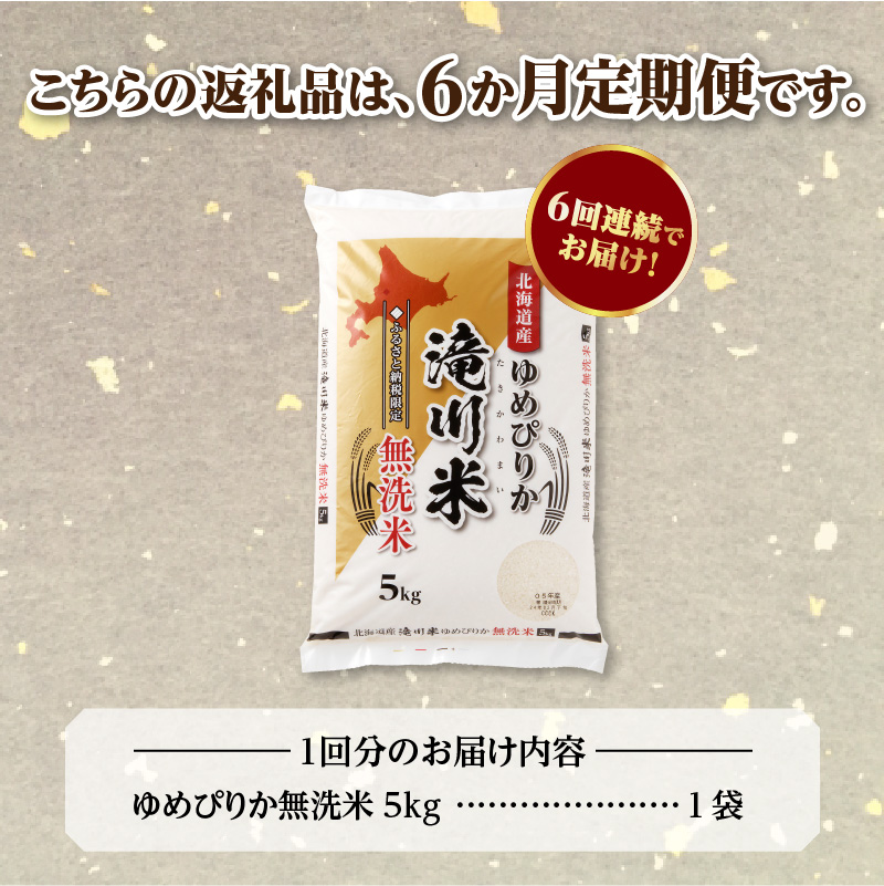 【定期便(5kg×6カ月)】【無洗米】令和6年産北海道産ゆめぴりか【滝川市産】 | 米 お米 精米 ブランド米 コメ ごはん ご飯 白米 無洗米 ゆめぴりか 特A お米マイスター北海道米 毎月お届け 定期便 