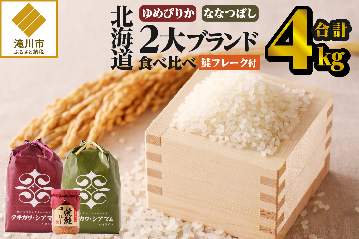 【令和6年新米予約】北海道2大ブランドの食べ比べ!!4kg