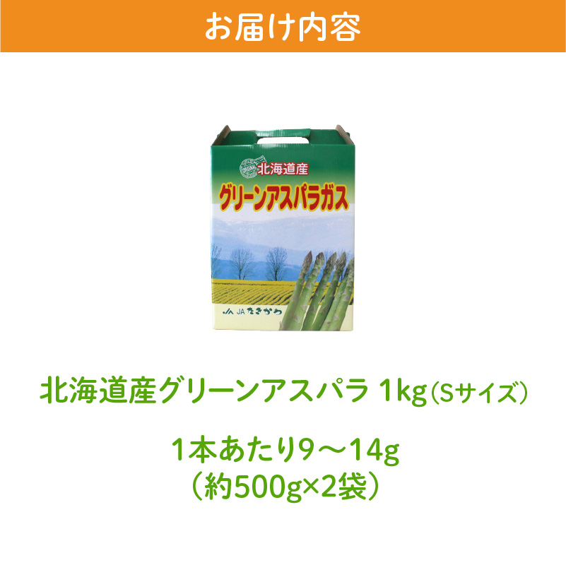 【農協直送】北海道産グリーンアスパラ　Sサイズ　1kg(500gx2袋)