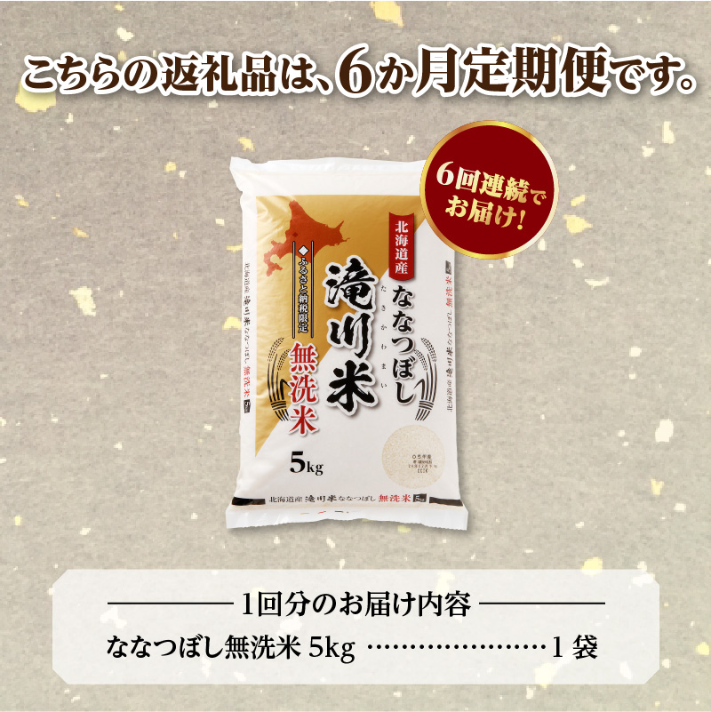 【定期便(5kg×6カ月)】【無洗米】令和6年産北海道産ななつぼし【滝川市産】 | 米 お米 精米 ブランド米 コメ ごはん ご飯 白米 無洗米 ななつぼし 特A お米マイスター北海道米 毎月お届け 定期便 