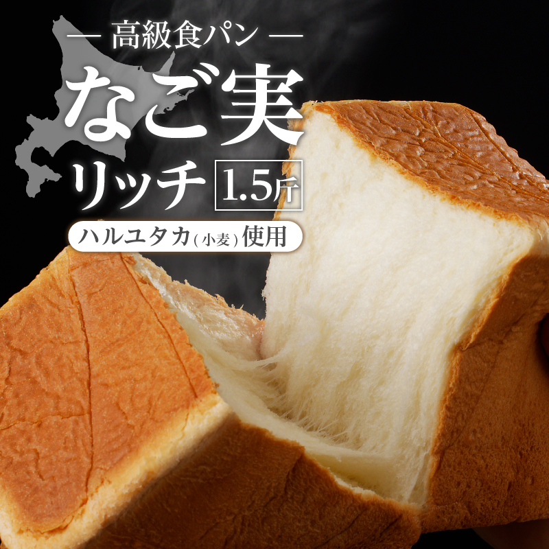 北海道滝川産「ハルユタカ(小麦)」使用!高級食パン【なご実(リッチ)】