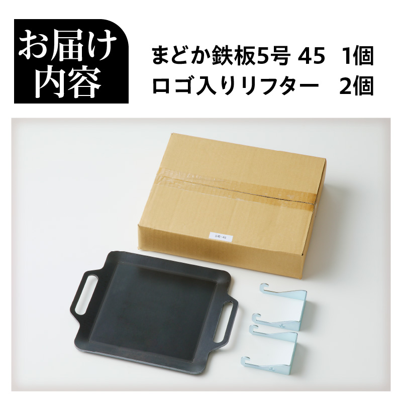 【純国産黒皮鉄板】まどか鉄板5号 45