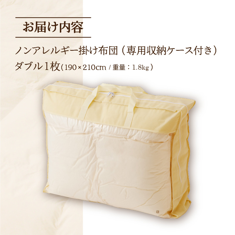 【ノンアレルギー素材】 掛け布団 ダブル | ふわふわ 睡眠 寝具 掛布団 軽い コンパクト 洗濯可能 ベッド 布団 生地 綿100％ 安心 快眠 新居 引っ越し 贈答 プレゼント 送料無料 北海道 【 滝川市 】