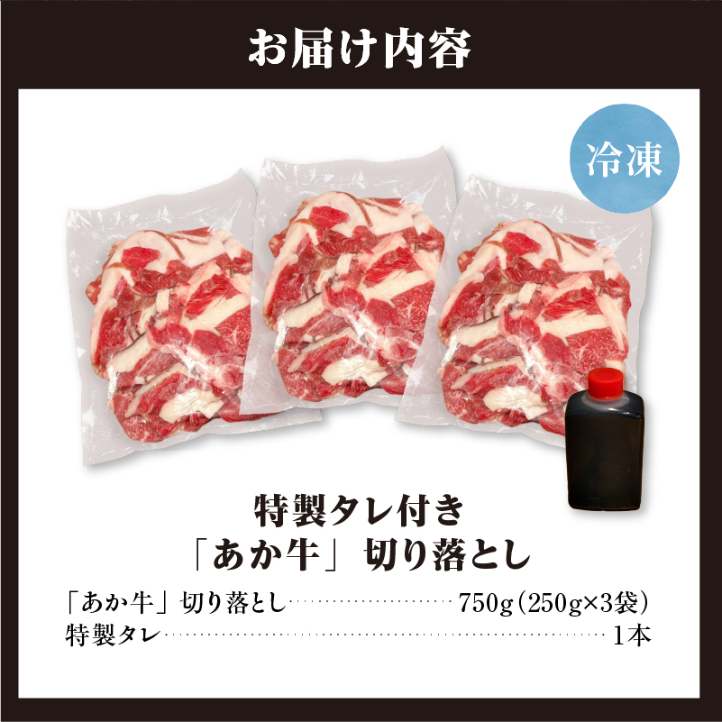 「あか牛」 神内和牛の切り落とし(750グラム) 滝川産玉ねぎを使用した特製タレ付き