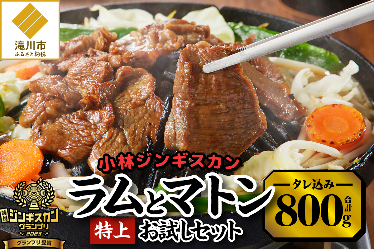 【小林ジンギスカン】特上ラム、特上マトンお試しセット