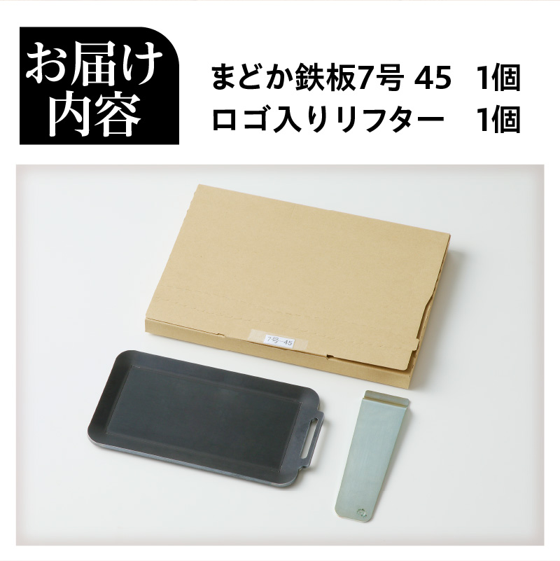 【純国産黒皮鉄板】まどか鉄板7号 45