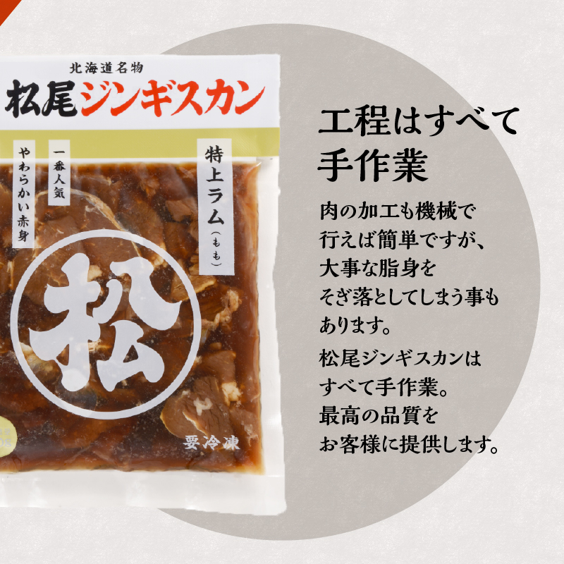 【松尾ジンギスカン】ラム肉食べ比べ贅沢セットA(味付特上ラム2袋・味付ラム2袋)