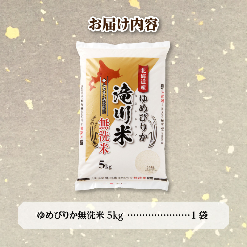 【20日以内に発送】令和6年産北海道産ゆめぴりか【無洗米】5kg 【滝川市産】 | 米 お米 精米 ブランド ブランド米 コメ おこめ ごはん ご飯 白米 無洗米 ゆめぴりか 特A 北海道 北海道産 北海道米 滝川