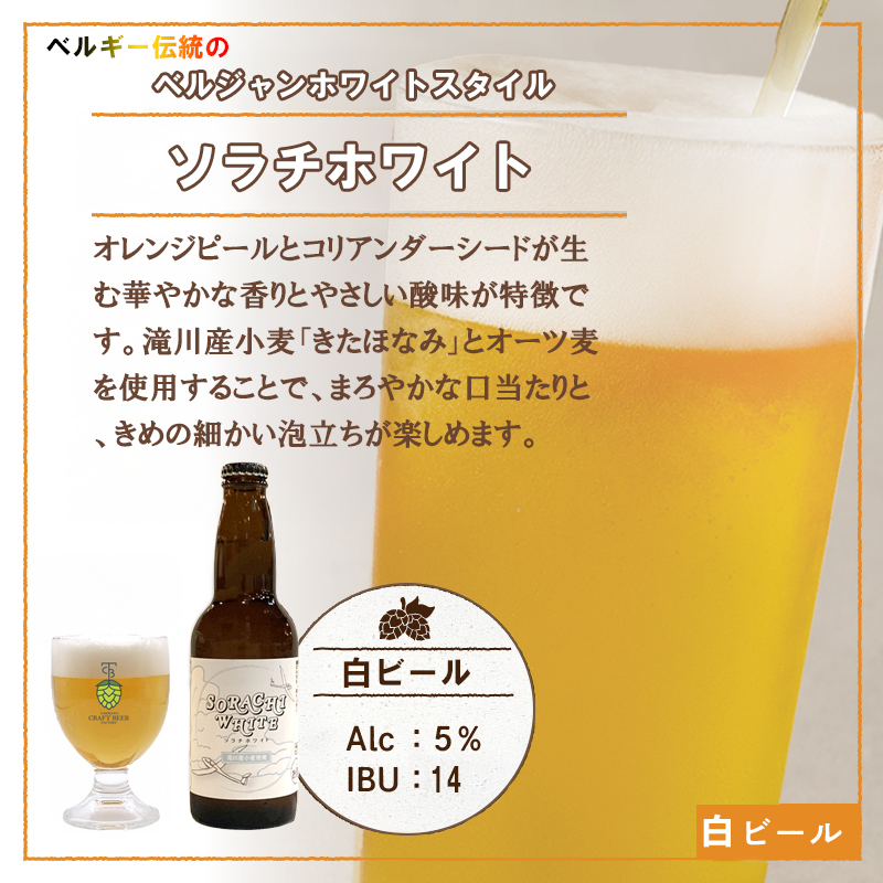 【限定醸造】ソラチホワイト(クラフトビール)6本セット 地ビール 宅飲み おすすめ お酒 北海道