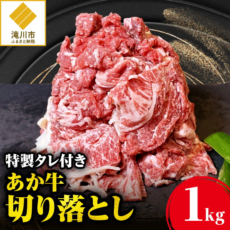 「あか牛」 神内和牛の切り落とし(1キロ) 滝川産玉ねぎを使用した特製タレ付き