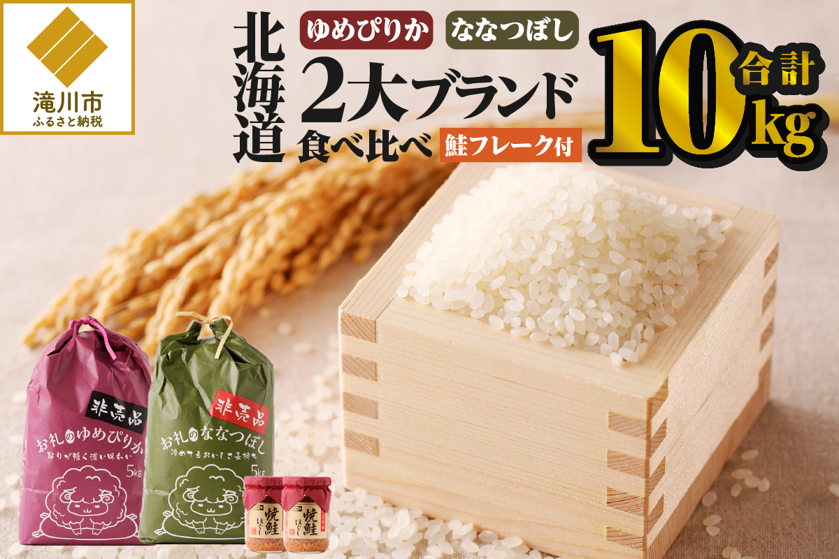 【令和6年新米予約】【お試し】北海道2大ブランドの食べ比べ!!10kg