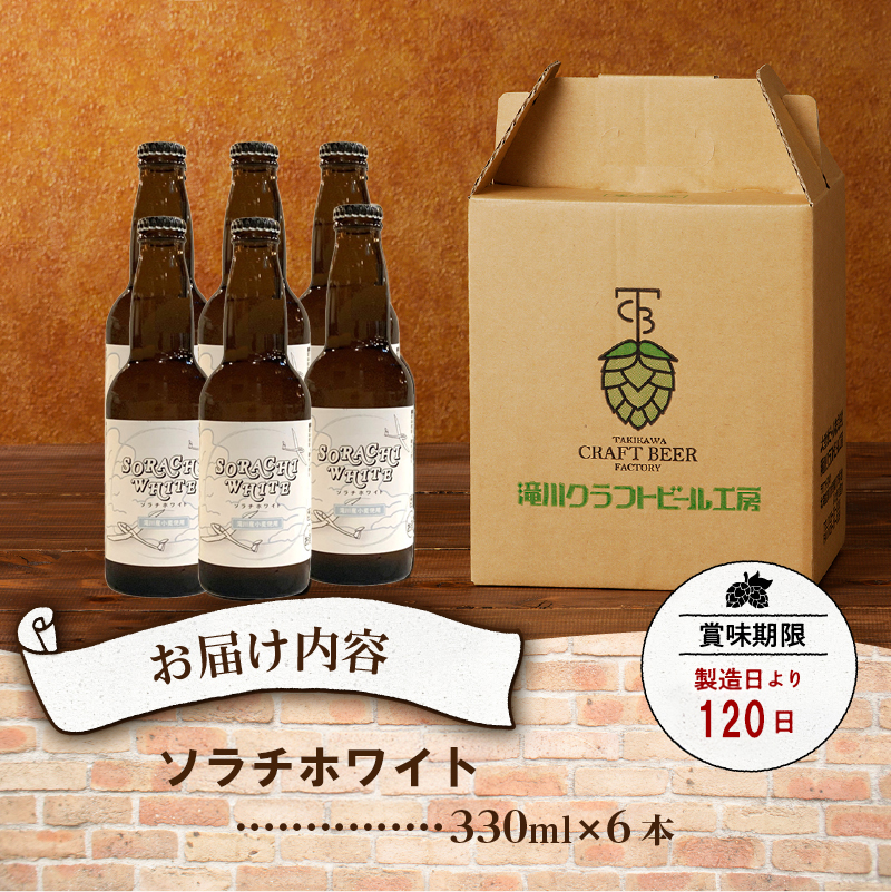 【限定醸造】ソラチホワイト(クラフトビール)6本セット 地ビール 宅飲み おすすめ お酒 北海道