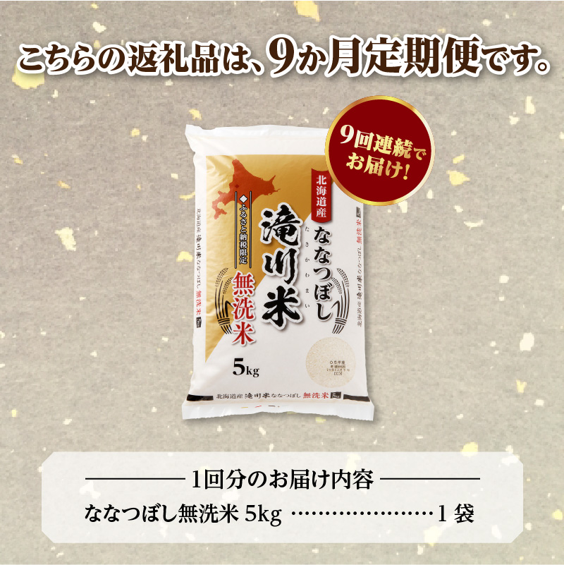 【定期便(5kg×9カ月)】【無洗米】令和6年産北海道産ななつぼし【滝川市産】 | 米 お米 精米 ブランド米 コメ ごはん ご飯 白米 無洗米 ななつぼし 特A お米マイスター北海道米 毎月お届け 定期便 