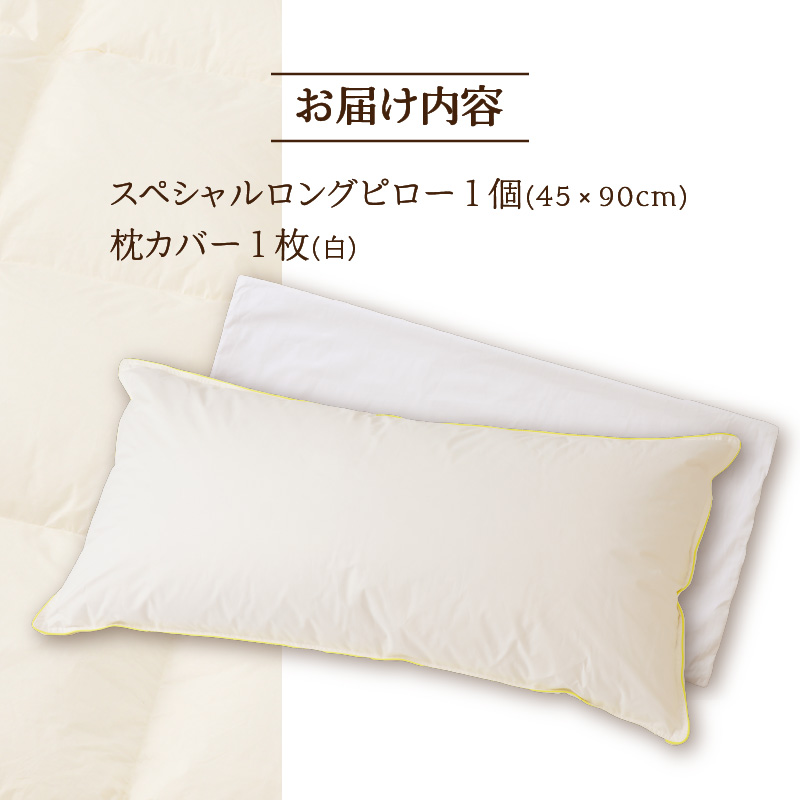 【抱き枕にも】スペシャルロングピロー | 枕 睡眠 寝具 ロング ダックダウン 綿100％ 高級羽毛 ふかふか ベッド 布団 安心 快眠 新居 引っ越し 贈答 プレゼント 送料無料 北海道 【 滝川市 】