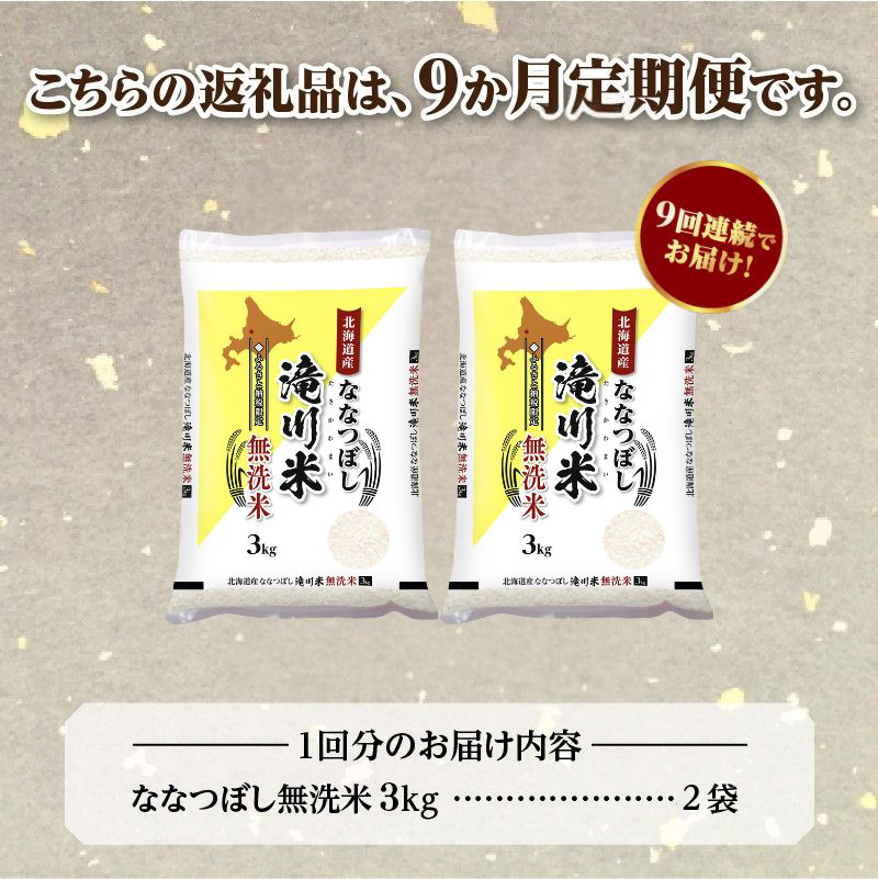 令和７年産《年内発送》【９ヵ月定期】滝川産ななつぼし 無洗米 6kg お米マイスター 定期便 新米 特Ａ ブランド米 北海道 皇室 白米 精米 米 こめ コメ お米 単一米 ご飯 ごはん 生活応援 送料無料 北海道産 道産 おすすめ 人気 限定 贈答