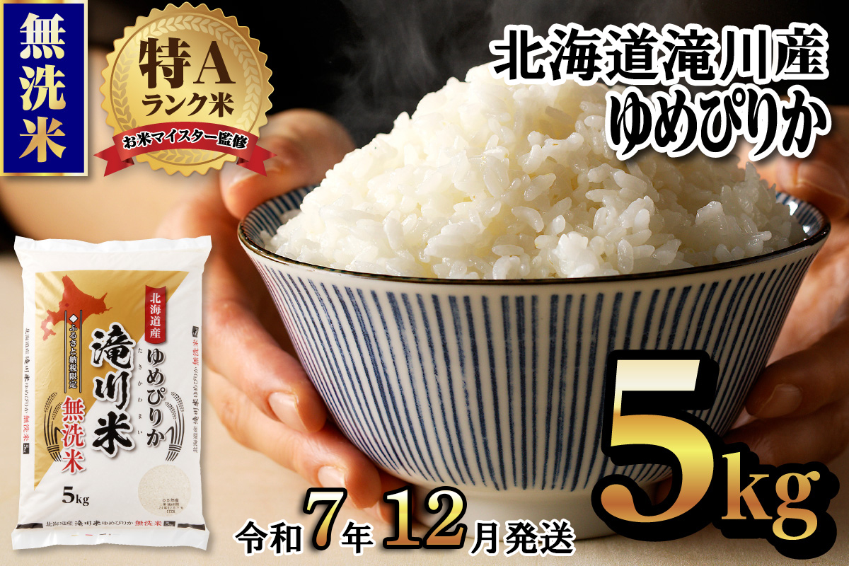 《令和7年12月発送》令和７年産【年内発送】滝川産ゆめぴりか 無洗米 5kg お米マイスター 新米 特Ａ ブランド米 北海道 白米 精米 米 こめ コメ お米 単一米 ご飯 ごはん 生活応援 送料無料 北海道産 道産 道産米 おすすめ 人気 限定 贈答 お試し 予約