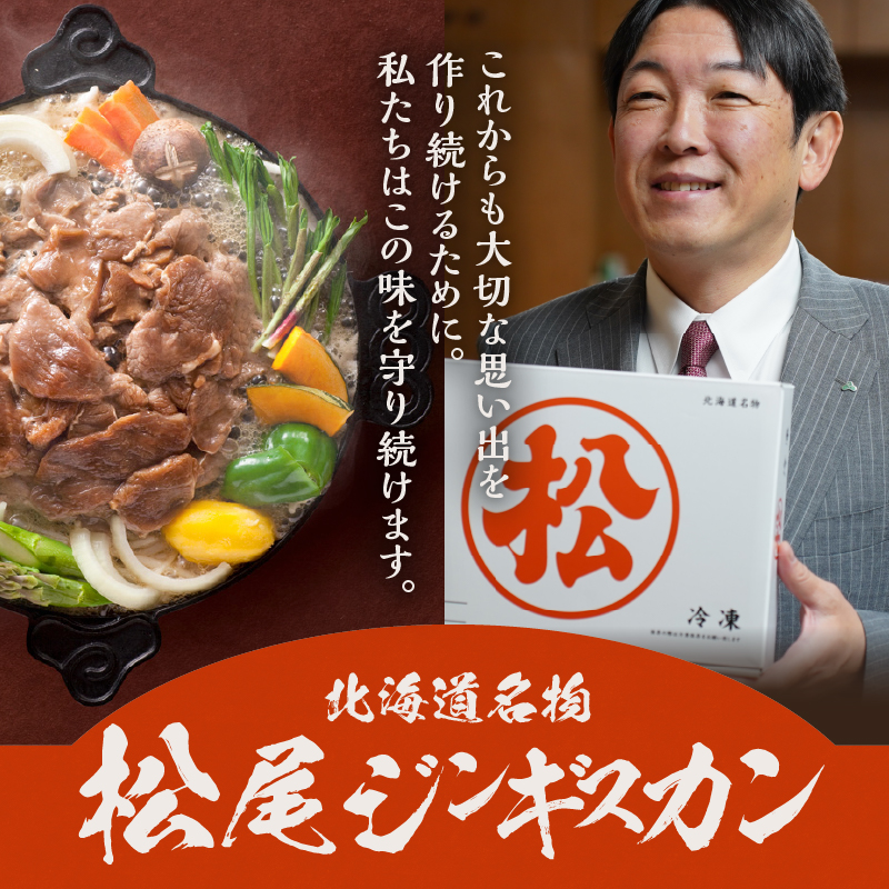 【松尾ジンギスカン】ラム肉食べ比べ贅沢セットA(味付特上ラム2袋・味付ラム2袋)