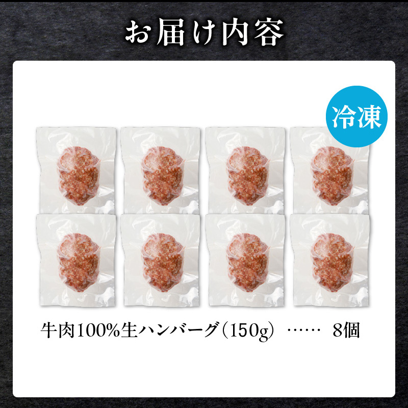 北海道産 黒毛和牛入り牛肉100％生ハンバーグ 　150g×8個｜北海道　国産　加工食品　おかず　肉　牛肉　黒毛和牛　和牛　ハンバーグ　冷凍ハンバーグ　冷凍　小分け　パック　お取り寄せグルメ　贅沢　おすすめ　送料無料　滝川市