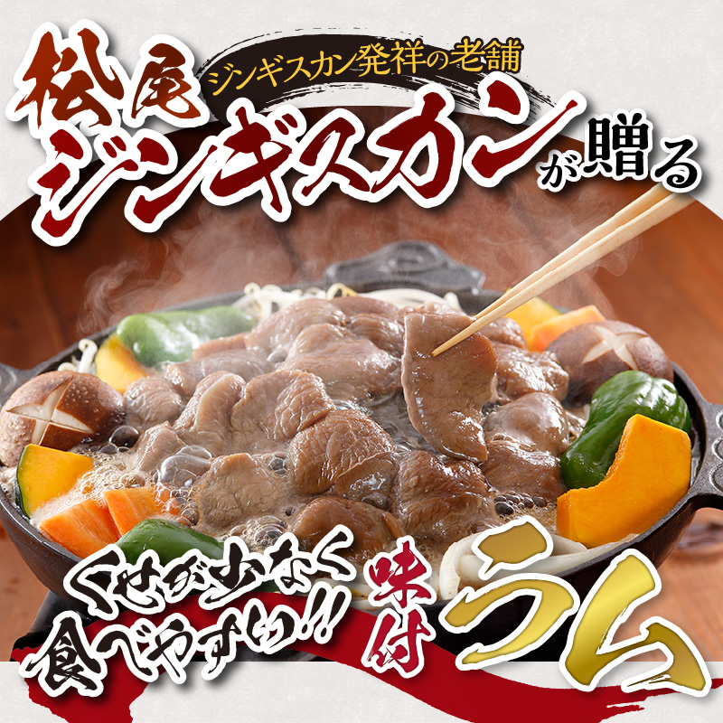 【松尾ジンギスカン】くせが少なく食べやすい！味付ラム肉4パックセット