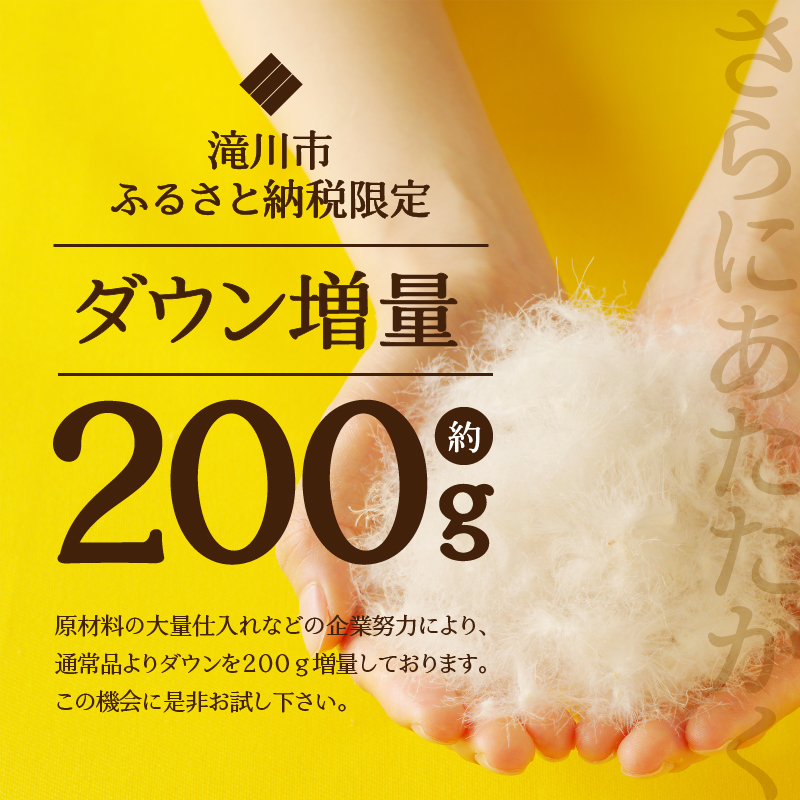 【ダブル】羽毛増量 羽毛布団 掛け布団 羽毛掛け布団＜Premium Plus＞ | 日本製 洗える 寝具 ベッド 布団 生地 綿100％ 受注生産  完全国内生産 国産 夢の国 テーマパーク 一流ホテル 北海道 【 滝川市 】