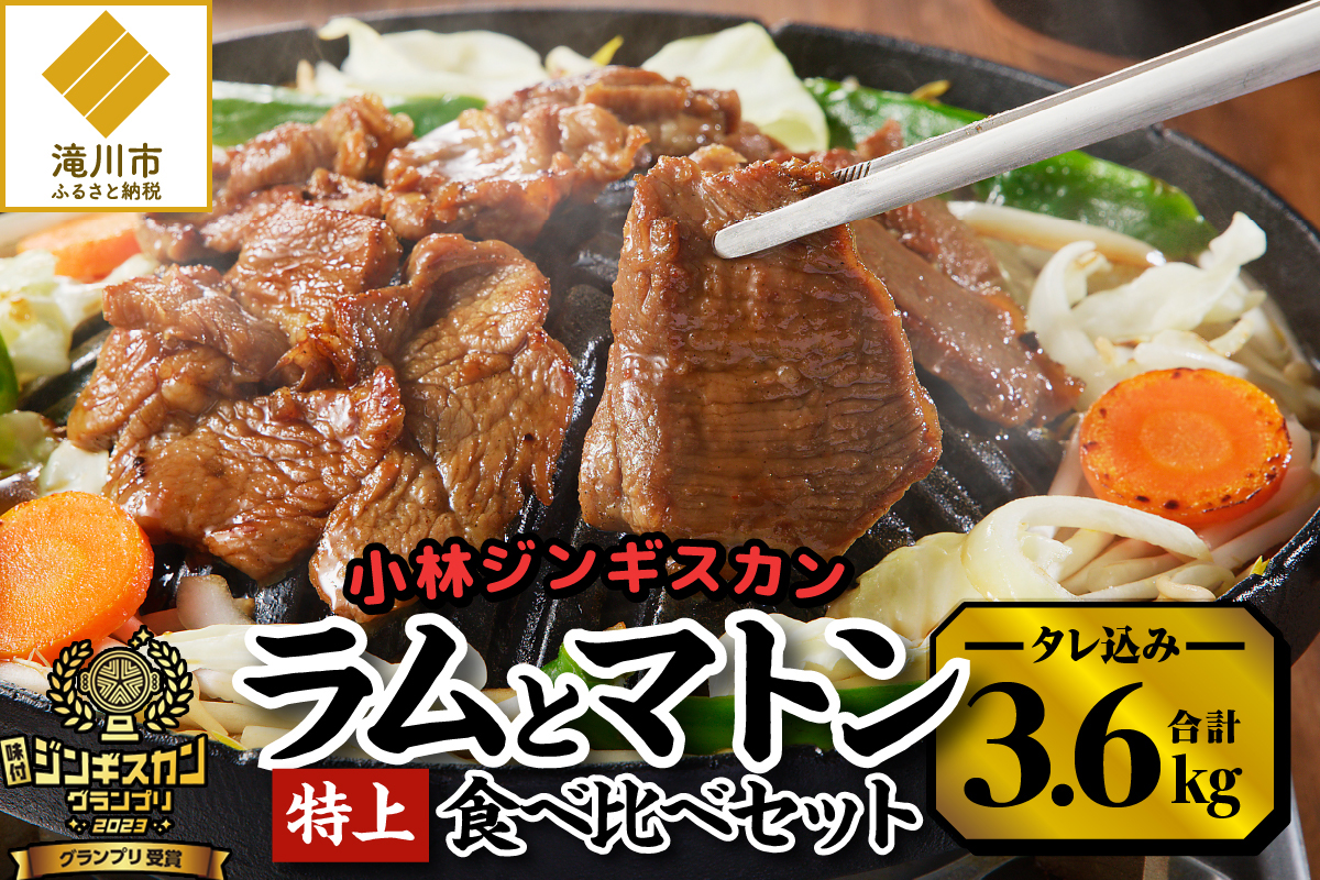 【小林ジンギスカン】特上ラム1.6kg、特上マトン2kgセット