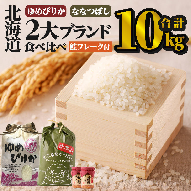 【令和7年産】北海道2大ブランドの食べ比べ!!10kg | ゆめぴりか ななつぼし 特A 白米 ブランド米 米 こめ コメ お米 ご飯 ごはん 単一米 滝川市 北海道 北海道産 道産 北海道米 おすすめ 人気 お弁当 贈答