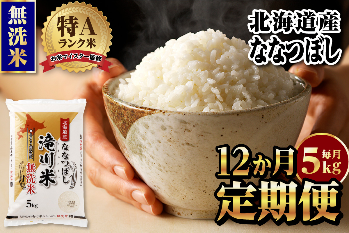 《新米先行受付》【定期便(5kg×12カ月)】【無洗米】令和7年産北海道産ななつぼし【滝川市産】 | 米 お米 精米 ブランド米 コメ ごはん ご飯 白米 無洗米 ななつぼし 特A お米マイスター北海道米 毎月お届け 定期便 