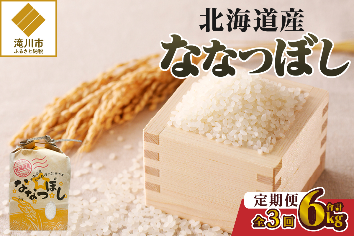 [令和7年新米先行受付]3ヶ月連続お届け!ななつぼし2kg 北海道 定期便 贈答 特A お弁当