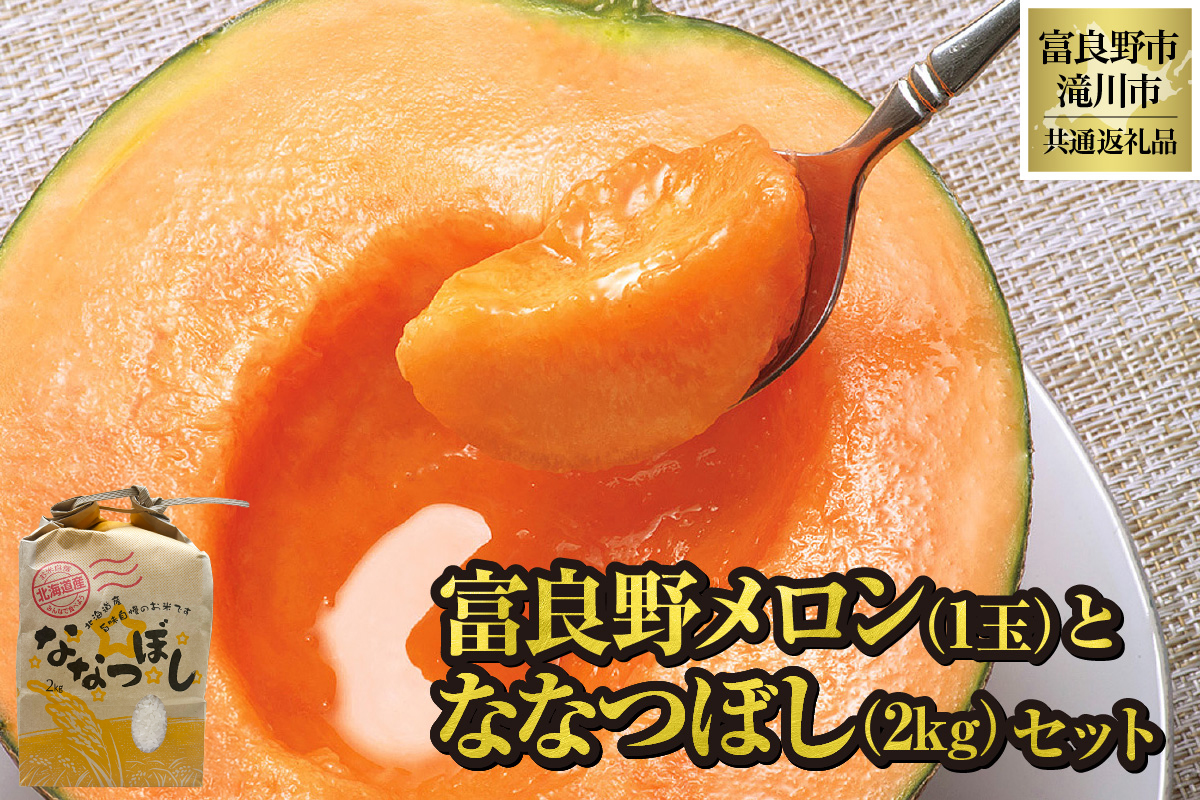 【2026年先行受付】富良野メロン1玉とななつぼし2kgセット 北海道 果物 くだもの フルーツ 赤肉メロン 赤肉 米 こめ コメ 精米 単一米 特A ななつぼし ブランド米 詰合せ 贈答 ギフト 富良野市 滝川市 コラボ 共通返礼品