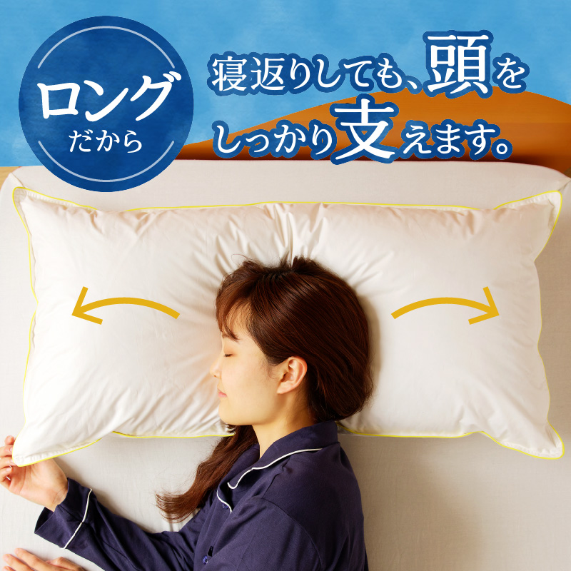 【抱き枕にも】スペシャルロングピロー | 枕 睡眠 寝具 ロング ダックダウン 綿100％ 高級羽毛 ふかふか ベッド 布団 安心 快眠 新居 引っ越し 贈答 プレゼント 送料無料 北海道 【 滝川市 】