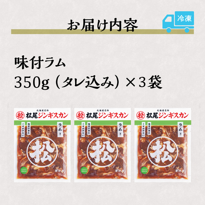 【松尾ジンギスカン】くせが少なく食べやすい味付ラム肉3パックセット 北海道 ソウルフード 成吉思汗 BBQ 肉 焼き肉 焼肉 バーべキュー ラム マトン ラム肉 羊 羊肉 ジンギスカン タレ 味付 個包装 冷凍 おすすめ