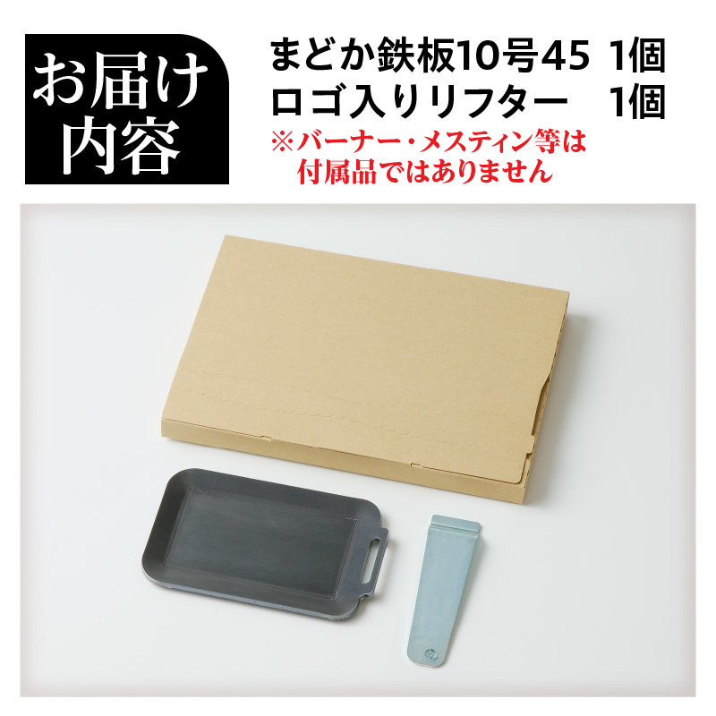 【純国産黒皮鉄板】まどか鉄板10号 45