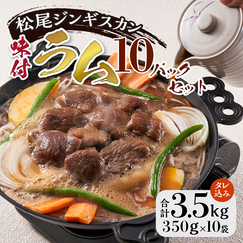 【松尾ジンギスカン】くせが少なく食べやすい味付ラム肉10パックセット 北海道 ソウルフード 成吉思汗 BBQ 肉 焼き肉 焼肉 バーべキュー ラム マトン ラム肉 羊 羊肉 ジンギスカン タレ 味付 個包装 冷凍 おすすめ