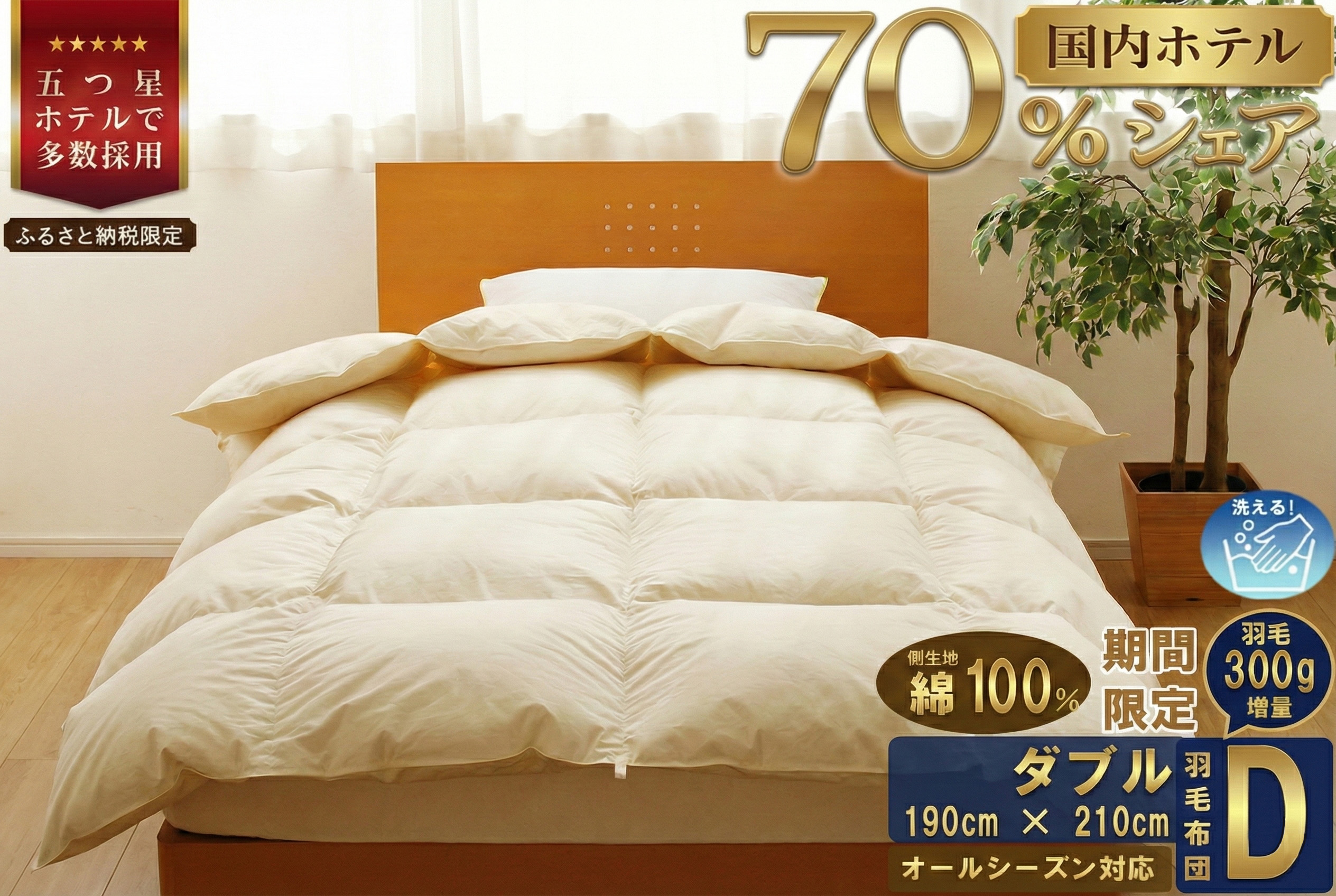 【ダブル】5つ星高級ホテル多数採用 国内シェア70％ 羽毛布団 掛け布団 | 洗える 寝具 ダウン 布団 ふとん 生地 綿100％ 受注生産 完全国内生産 国産 北海道 【 滝川市 】