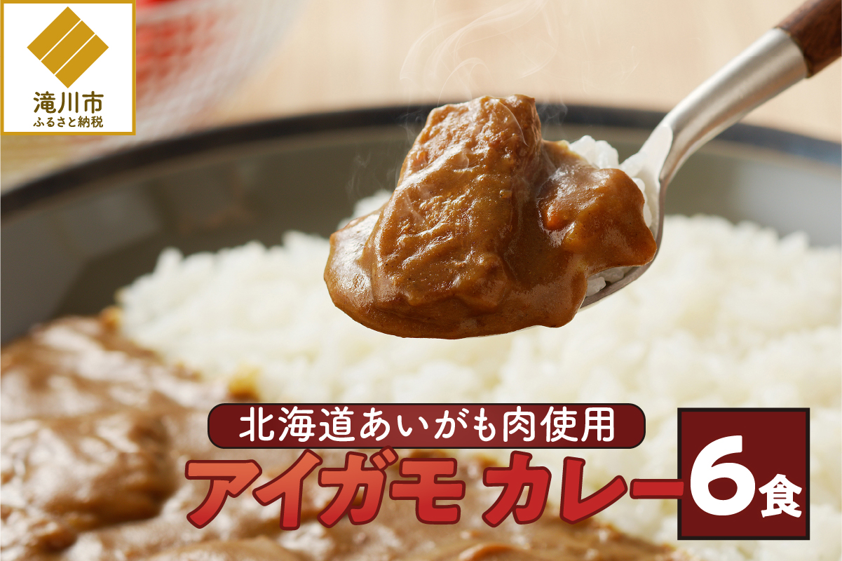 【北海道滝川産あいがも肉使用】アイガモカレー! (6食)