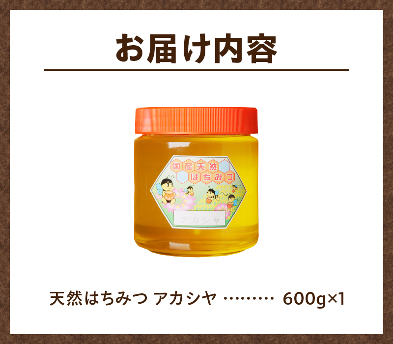 北海道滝川産】高見養蜂場の純粋はちみつ(アカシヤ600g×1本)|JAL